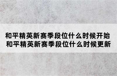 和平精英新赛季段位什么时候开始 和平精英新赛季段位什么时候更新